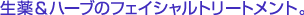 ���򁕃n�[�u�̃t�F�C�V�����g���[�g�����g