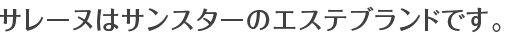�T���[�k�̓T���X�^�[�̃G�X�e�u�����h�ł��B