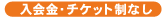 ������E�`�P�b�g���Ȃ�