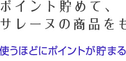 �|�C���g�𒙂߂āA�T���[�k�̏��i�����炨���I