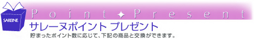 �T���[�k�|�C���g�v���[���g�@���܂����|�C���g�ɉ����ĉĊ��̏��i�ƌ������ł��܂��B
