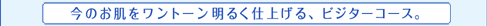 ���̂����������g�[�����邭�d�グ��A�r�W�^�[�R�[�X�B