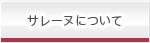 �T���[�k�ɂ���