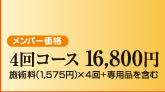 �����o�[���i�@�S��R�[�X�@16,800�~�@�{�p���i1,575�~�j�~�S��{��p�i���܂�