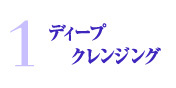 ディープクレンジング