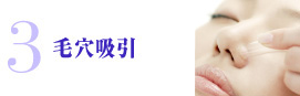 毛穴吸引