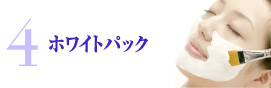 ホワイトパック