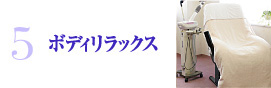 ボディリラックス