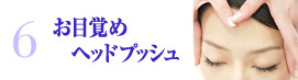 お目覚めヘッドプッシュ