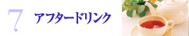 アフタードリンク