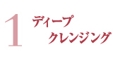 ディープクレンジング