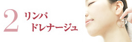 リンパドレナージュ