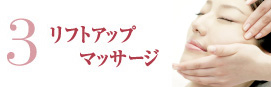 リフトアップマッサージ