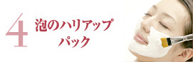 泡のハリアップパック