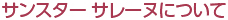 �T���X�^�[ �T���[�k�ɂ���