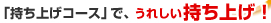 �u�����グ�R�[�X�v�ŁA���ꂵ�������グ�I