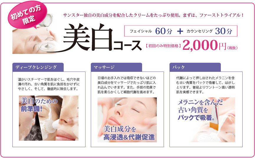 初めての方限定　美白コース1,050円