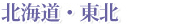 北海道・東北