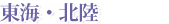 東海・北陸
