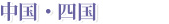 中国・四国