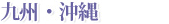 九州・沖縄