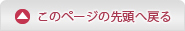 このページの先頭へ戻る