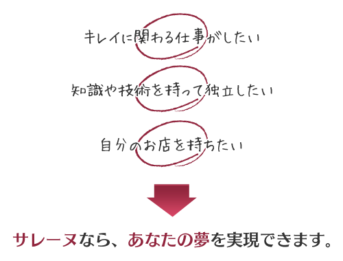 サレーヌなら、あなたの夢を実現できます。