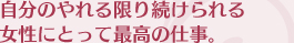 自分のやれる限り続けられる女性にとって最高の仕事。