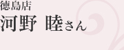 徳島店　河野睦さん