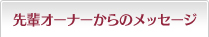 先輩オーナーからのメッセージ