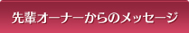 先輩オーナーからのメッセージ