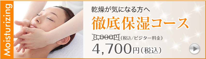 徹底保湿コース6,600円（税込/ビジター価格）
→3,850円（税込）