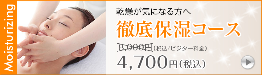 徹底保湿コース6,600円（税込/ビジター料金）
→3,850円（税込）