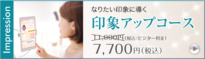 印象アップコース9,350円（税込/ビジター価格）
→6,600円（税込）