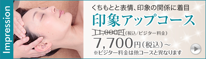 印象アップコース9,350円（税込/ビジター料金）
→6,600円（税込）