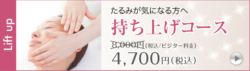 持ち上げフェイシャルコース6,600円（税込/ビジター料金）
→3,850円（税込）