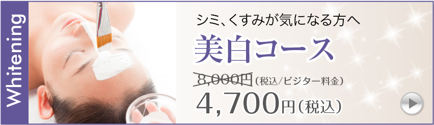 美白フェイシャルコース6,600円（税込/ビジター価格）
→3,850円（税込）