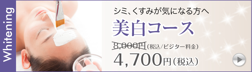 美白フェイシャルコース6,600円（税込/ビジター料金）
→3,850円（税込）
