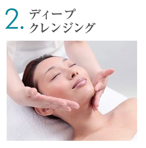 ディープクレンジング