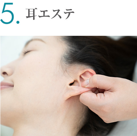 耳エステ