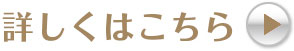 詳しくはこちら