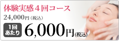 体験実感コースお得な4回コース1回4,950円（税込）
