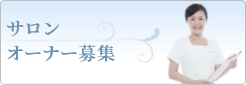 オーナー募集