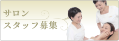 スタッフ募集