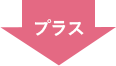プラス