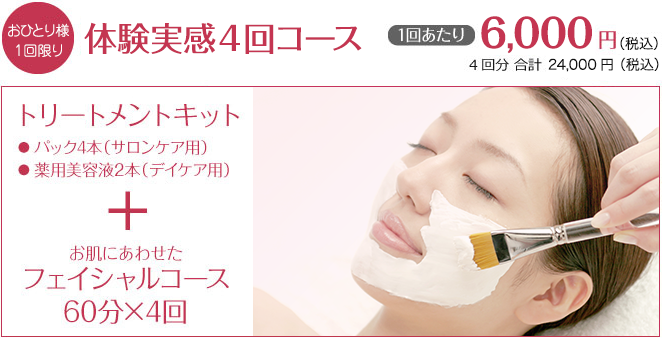体験実感コース(再来向け)