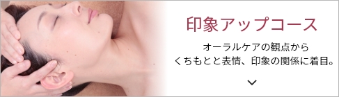 印象アップコース