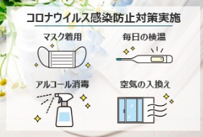 コロナウイルス感染防止対策実施