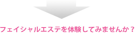 ベルソワホワイトを使用したフェイシャルエステを体験してみませんか？