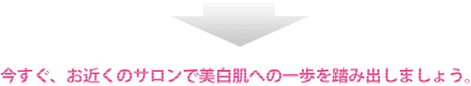 サンスターサレーヌは全国約110店舗。今すぐ、お近くのサロンで美白肌への一歩を踏み出しましょう。